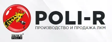 ПОЛИ-Р ПОЛИ-Р