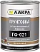 Лакра ГФ-021 грунтовка антикоррозионная алкидная сверхпрочная Лакра ГФ-021 грунтовка антикоррозионная алкидная сверхпрочная недорого с доставкой
