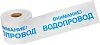 Rexant Внимание! Водопровод лента сигнальная недорого с доставкой