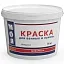 Моющаяся краска Моющаяся краска недорого с доставкой