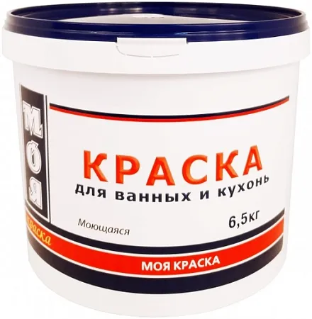 Моя Краска краска для ванных и кухонь моющаяся Моя Краска краска для ванных и кухонь моющаяся
