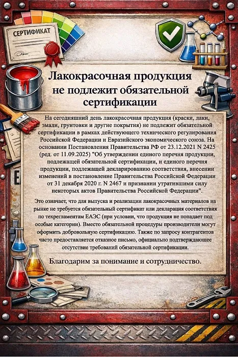 Лакокрасочная продукция не подлежит обязательной сертификации Лакокрасочная продукция не подлежит обязательной сертификации
