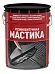 Резинобитумная мастика Резинобитумная мастика недорого с доставкой