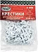 Кедр крестики для плитки Кедр крестики для плитки недорого с доставкой