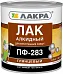 Лакра ПФ-283 лак алкидный Лакра ПФ-283 лак алкидный недорого с доставкой