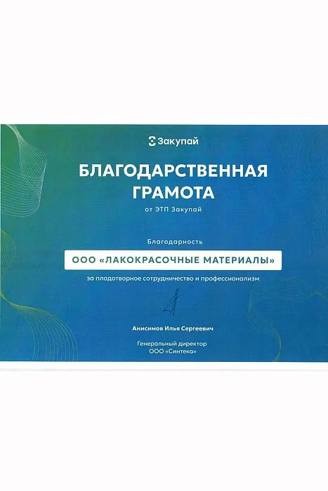 Благодарственная грамота Закупай Благодарственная грамота Закупай