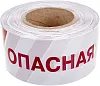 Rexant Опасная Зона лента оградительная недорого с доставкой