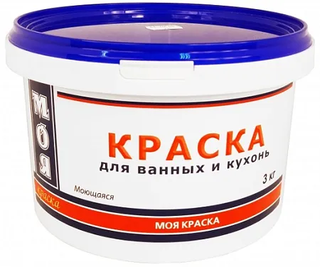 Моя Краска краска для ванных и кухонь моющаяся Моя Краска краска для ванных и кухонь моющаяся
