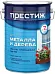 Престиж ПФ-115 эмаль для металла и дерева Престиж ПФ-115 эмаль для металла и дерева недорого с доставкой