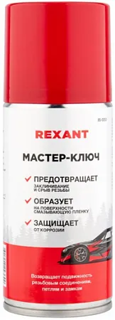 Rexant Мастер-Ключ смазка автомобильная Rexant Мастер-Ключ смазка автомобильная