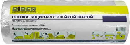 Бибер Pre-Taped Masking Film пленка защитная с клейкой лентой Бибер Pre-Taped Masking Film пленка защитная с клейкой лентой