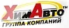 ХимАвто ХимАвто