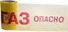 Rexant Опасно Газ лента сигнальная недорого с доставкой