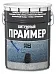 Праймер битумный Праймер битумный недорого с доставкой