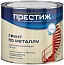 Престиж ГФ-021 грунт по металлу антикоррозионный Престиж ГФ-021 грунт по металлу антикоррозионный недорого с доставкой