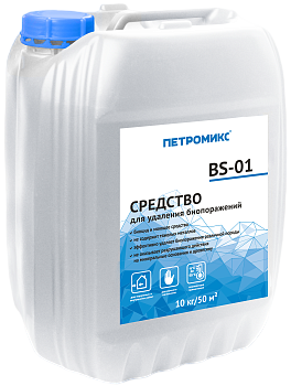 Петромикс BS-01 средство для удаления биопоражений