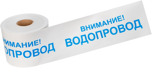 Rexant Внимание! Водопровод лента сигнальная