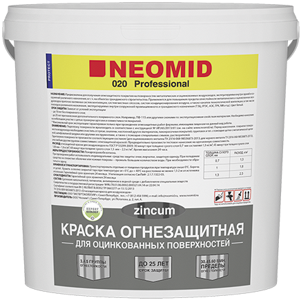 Неомид 020 Zincum краска огнезащитная для оцинкованных поверхностей Неомид 020 Zincum краска огнезащитная для оцинкованных поверхностей