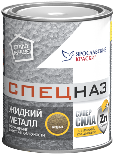 Ярославские Краски Спецназ жидкий металл грунт-эмаль по ржавчине и чистой поверхности