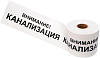 Rexant Внимание! Канализация лента сигнальная Rexant Внимание! Канализация лента сигнальная недорого с доставкой