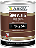 Лакра ПФ-266 эмаль для пола алкидная износоустойчивая сверхпрочная недорого с доставкой