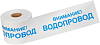 Rexant Внимание! Водопровод лента сигнальная недорого с доставкой