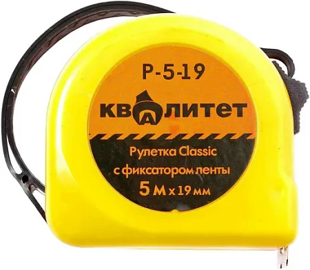 Квалитет Classic Р рулетка измерительная с фиксатором Квалитет Classic Р рулетка измерительная с фиксатором